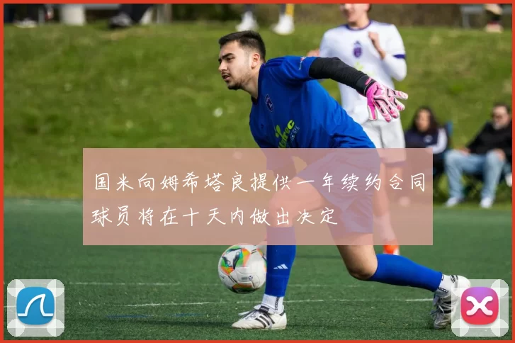 国米向姆希塔良提供一年续约合同球员将在十天内做出决定