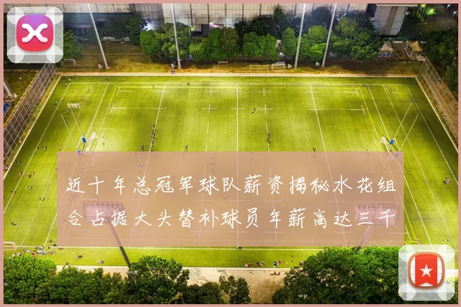 近十年总冠军球队薪资揭秘水花组合占据大头替补球员年薪高达三千万