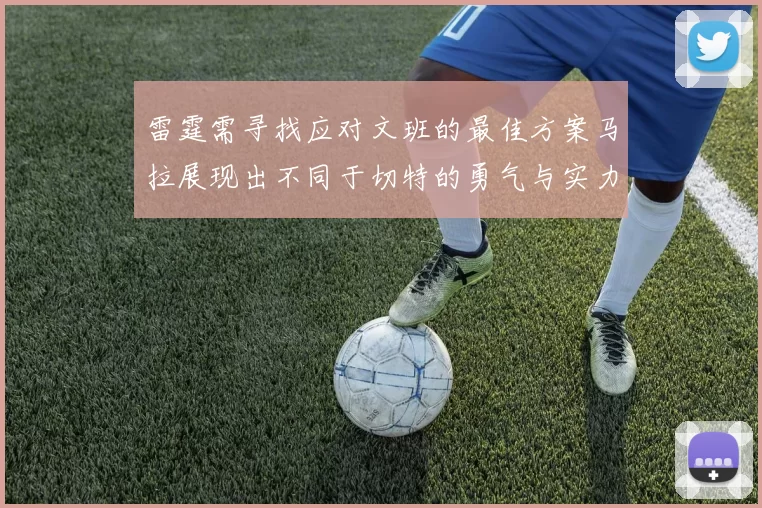 雷霆需寻找应对文班的最佳方案马拉展现出不同于切特的勇气与实力