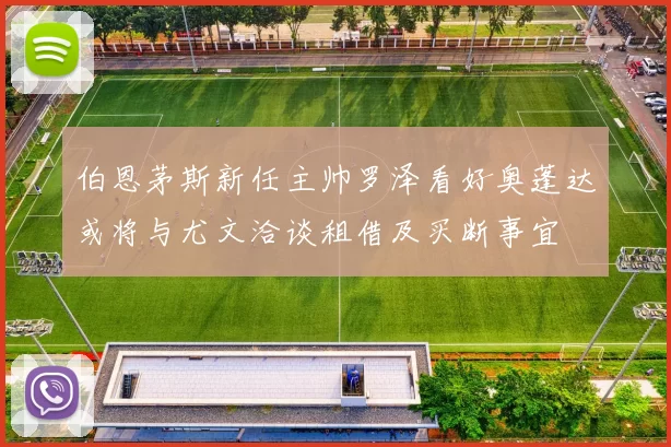 伯恩茅斯新任主帅罗泽看好奥蓬达或将与尤文洽谈租借及买断事宜