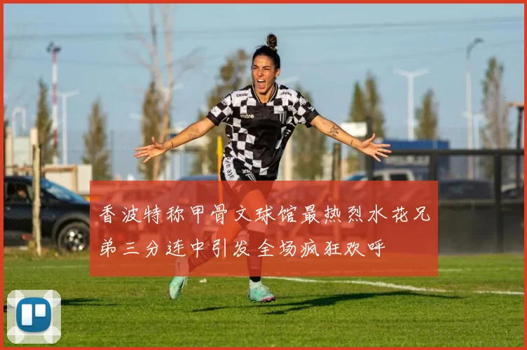 香波特称甲骨文球馆最热烈水花兄弟三分连中引发全场疯狂欢呼