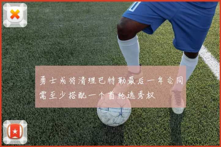 勇士或将清理巴特勒最后一年合同需至少搭配一个首轮选秀权