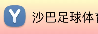 沙巴足球体育网页版 logo